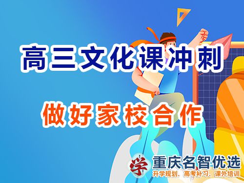 重慶高三藝考生文化課集訓(xùn)助考（九）：做好家校合作；